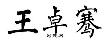 翁闓運王卓騫楷書個性簽名怎么寫