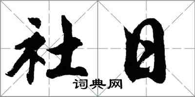 胡問遂社日行書怎么寫