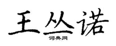 丁謙王叢諾楷書個性簽名怎么寫