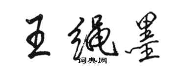 駱恆光王繩墨行書個性簽名怎么寫