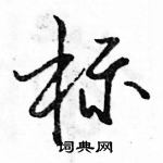 駱恆光寫的硬筆行書標