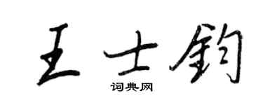 王正良王士鈞行書個性簽名怎么寫