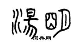 曾慶福湯明篆書個性簽名怎么寫