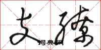 駱恆光支繚草書怎么寫