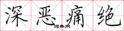 田英章深惡痛絕楷書怎么寫