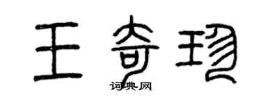 曾慶福王奇珍篆書個性簽名怎么寫