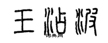 曾慶福王添波篆書個性簽名怎么寫