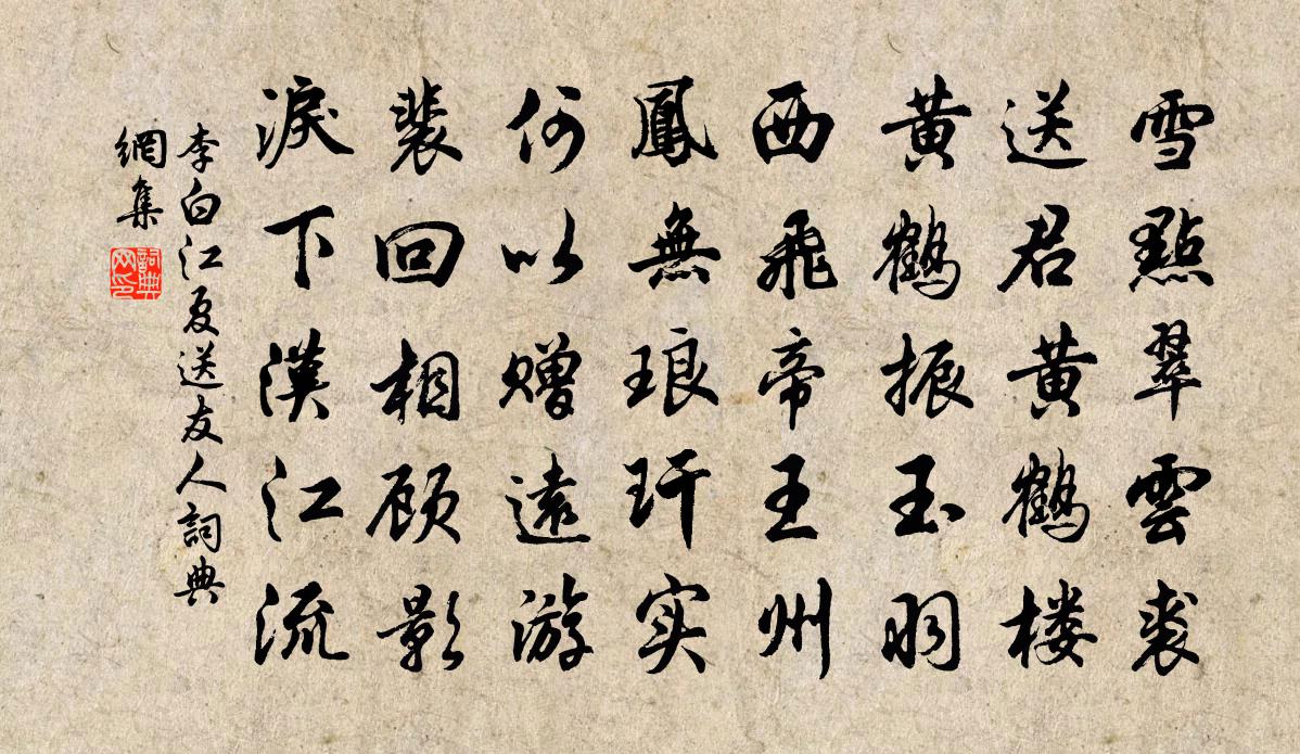 李白江夏送友人書法作品欣賞