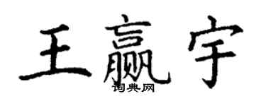 丁謙王贏宇楷書個性簽名怎么寫