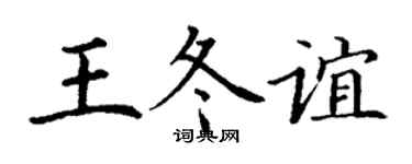 丁謙王冬誼楷書個性簽名怎么寫