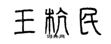 曾慶福王杭民篆書個性簽名怎么寫
