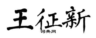 翁闓運王征新楷書個性簽名怎么寫