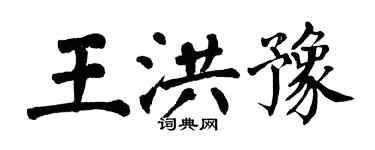 翁闓運王洪豫楷書個性簽名怎么寫