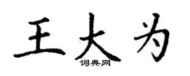 丁謙王大為楷書個性簽名怎么寫