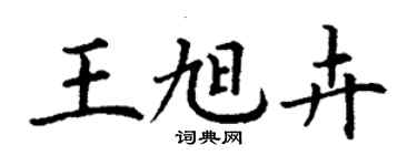 丁謙王旭卉楷書個性簽名怎么寫