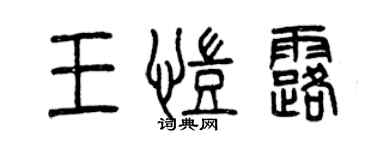 曾慶福王凱露篆書個性簽名怎么寫