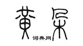 陳墨黃朵篆書個性簽名怎么寫