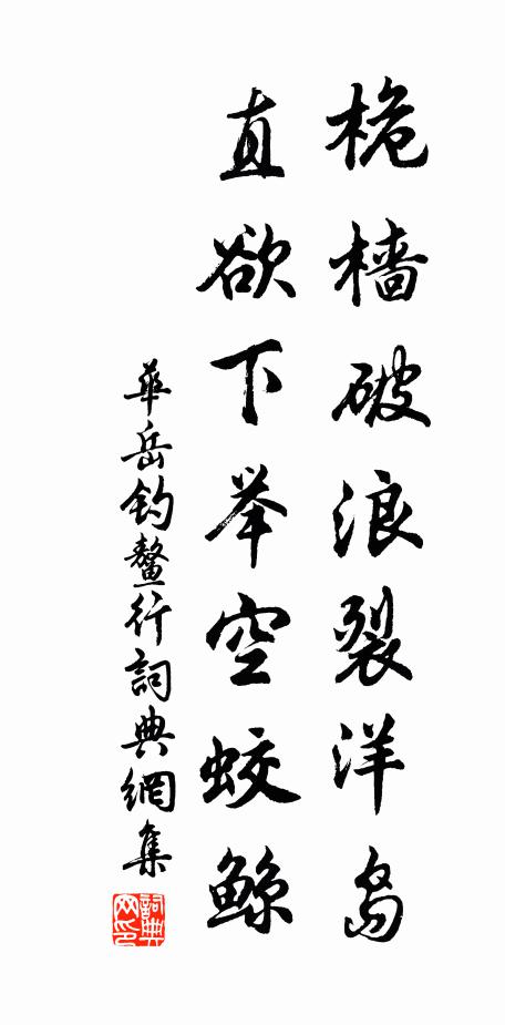 華岳桅檣破浪裂洋島,直欲下舉空蛟鯨書法作品欣賞