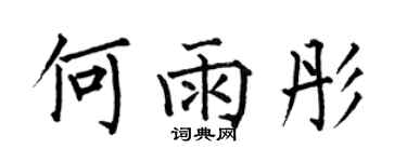何伯昌何雨彤楷書個性簽名怎么寫