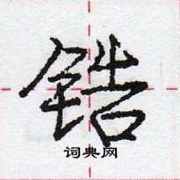 龐中華寫的硬筆行書鋯