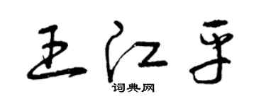 曾慶福王江平草書個性簽名怎么寫