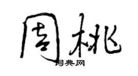 曾慶福周桃行書個性簽名怎么寫