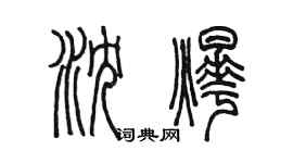 陳墨瀋燁篆書個性簽名怎么寫