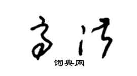 朱錫榮高淑草書個性簽名怎么寫
