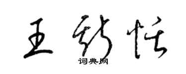 梁錦英王斯恬草書個性簽名怎么寫