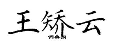 丁謙王矯雲楷書個性簽名怎么寫