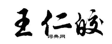胡問遂王仁皎行書個性簽名怎么寫