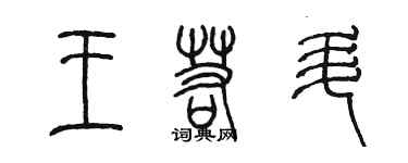 陳墨王若升篆書個性簽名怎么寫