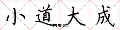 荊霄鵬小道大成楷書怎么寫