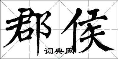 翁闓運郡侯楷書怎么寫