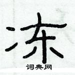 俞建華寫的硬筆隸書凍