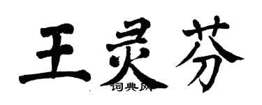 翁闓運王靈芬楷書個性簽名怎么寫
