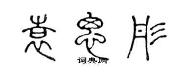 陳聲遠袁思彤篆書個性簽名怎么寫