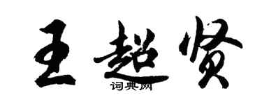 胡問遂王超賢行書個性簽名怎么寫