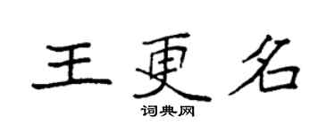 袁強王更名楷書個性簽名怎么寫