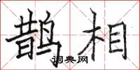 駱恆光鵲相楷書怎么寫