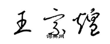 梁錦英王宗煌草書個性簽名怎么寫