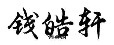 胡問遂錢皓軒行書個性簽名怎么寫