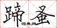 駱恆光蹄蚤楷書怎么寫