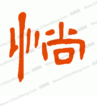 夀楷書書法_夀字書法_楷書字典