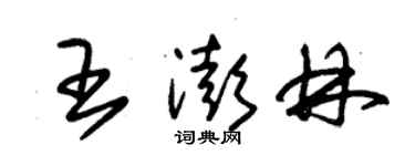 朱錫榮王澎林草書個性簽名怎么寫