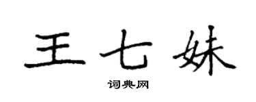 袁強王七妹楷書個性簽名怎么寫