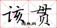 周炳元該貫楷書怎么寫