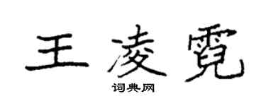 袁強王凌霓楷書個性簽名怎么寫