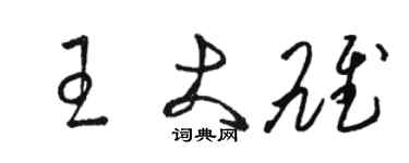 駱恆光王大雄草書個性簽名怎么寫