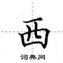 田英章寫的硬筆楷書西